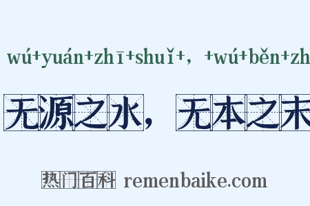 无源之水，无本之末是什么意思的图片